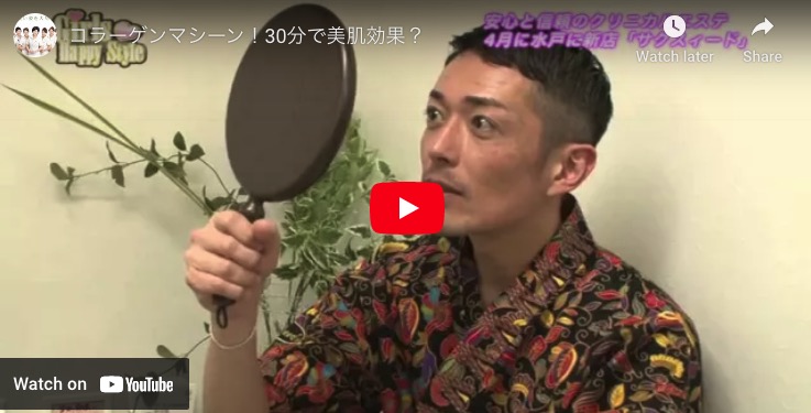 動画：コラーゲンマシーン！30分で美肌効果？ | エステ 水戸市