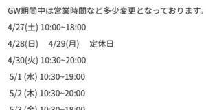 ゴールデンウィーク期間中の営業時間・店休日のお知らせ