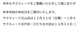 年末年始休店日のお知らせ