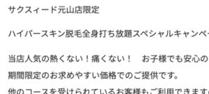 全身脱毛打ち放題スペシャルキャンペーンのお知らせ