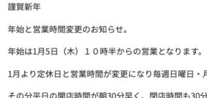 年始と営業時間変更のご案内