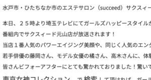 東京女神コレクション　ガールズハッピースタイルにてサクスィード元山店が放送されます