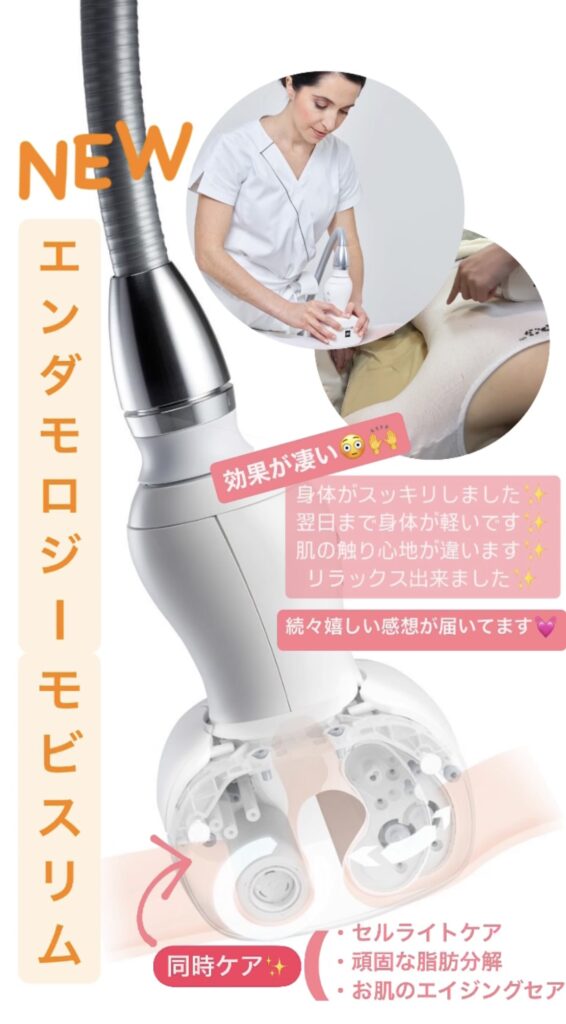 最新の痩身マシン エンダモロジーモビスリムが導入されました