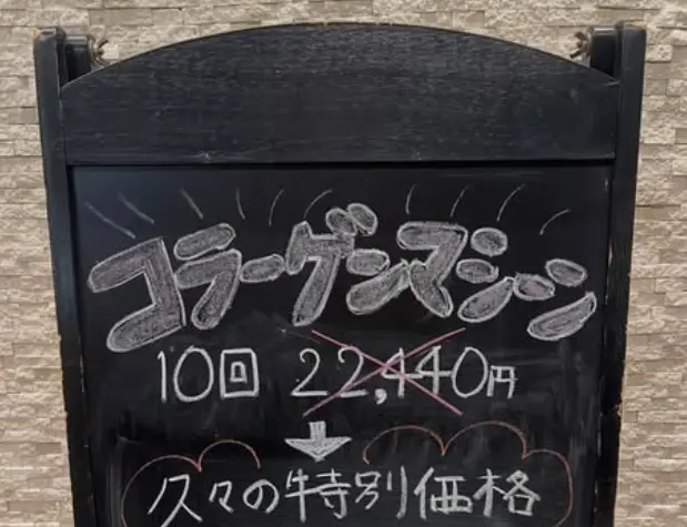 コラーゲンマシーン久々の特別価格の発表