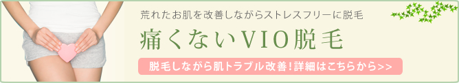 痛くないVIO脱毛