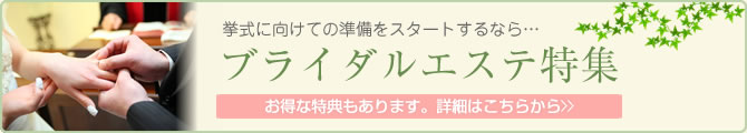 ブライダルエステ特集