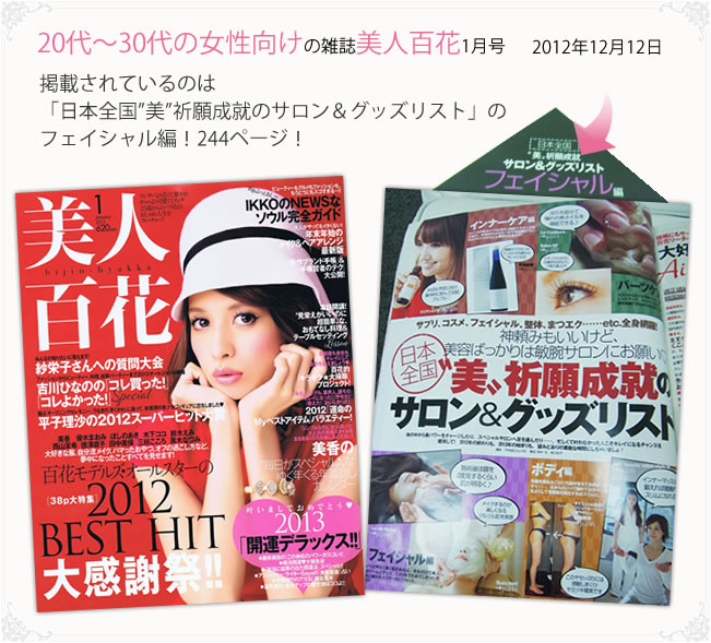 ファッション誌「美人百花」に掲載されました。