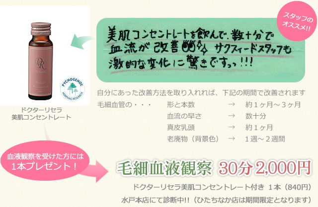 毛細血管観察《あなたの血液は健康ですか？》 | エステ 水戸市