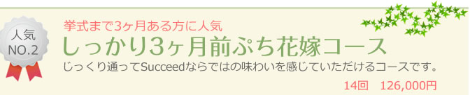 挙式3ヶ月前からの人気ぷち花嫁コース