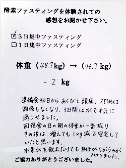 酵素ファスティング体験者　匿名希望様（50歳）の体験後の感想文