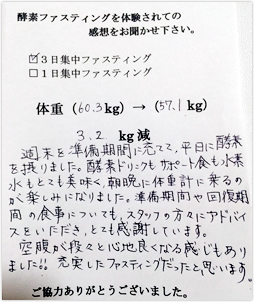 酵素ファスティング体験者　匿名希望様（30歳）の体験後の感想文