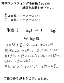 酵素ファスティング体験者　匿名希望様の体験後の感想文