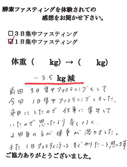 酵素ファスティング体験者　匿名希望様の体験後の感想文