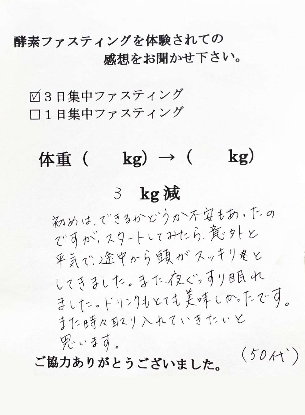 酵素ファスティング体験者　匿名希望様（50代）の体験後の感想文