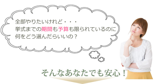 全部やりたいけれど・・・挙式までの期間も限られているのに何をどう選んだらいいの