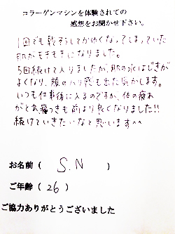 コラーゲンマシン体験者　S.N様（26歳）の体験後の感想文