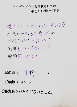 コラーゲンマシン体験者　中野様（46歳）の体験後の感想文