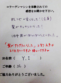 コラーゲンマシン体験者　Y.I様（26歳）の体験後の感想文