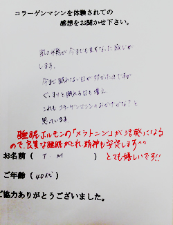 コラーゲンマシン体験者　T.M様（40代）の体験後の感想文