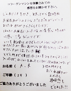 コラーゲンマシン体験者 A.R様(24歳)の体験後の感想文