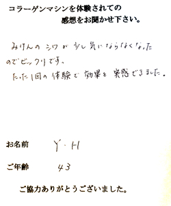 コラーゲンマシン体験者 Y・H様(43歳)の体験後の感想文