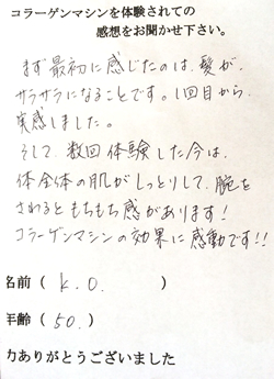 コラーゲンマシン体験者　K・O様（50歳）の体験後の感想文