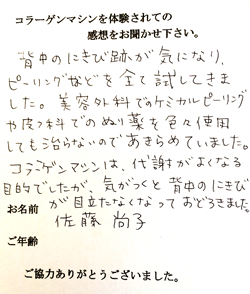 コラーゲンマシン体験者　佐藤尚子様の体験後の感想文