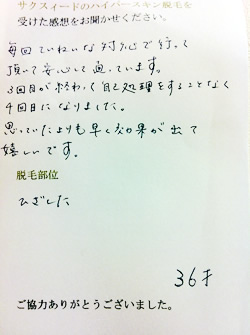 脱毛施術体験者　匿名希望（36歳）の体験後の声