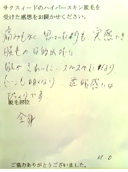 体験者Ｍ.Ｏ様（43歳）のVIO脱毛体験後の感想文