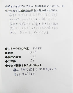 集中ダイエット体験者　匿名希望様（59歳）の体験後の声