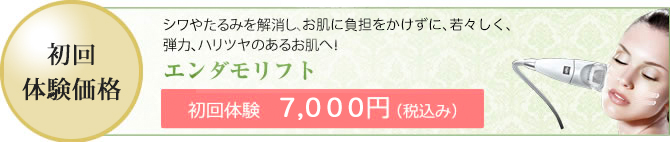 エンダモリフト初回体験価格のご案内