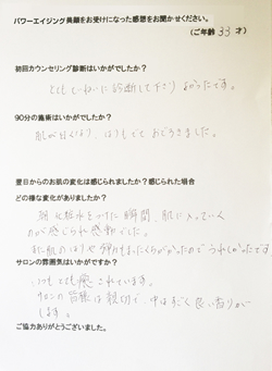 フェイシャルエステ体験者　匿名希望様（3３歳）の体験後の声