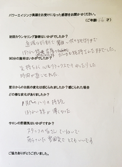 フェイシャルエステ体験者　匿名希望様（46歳）の体験後の声