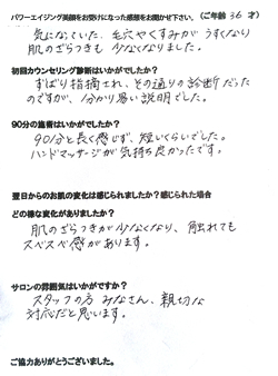 フェイシャルエステ体験者　匿名希望様（36歳）の体験後の声