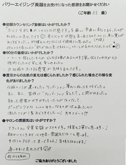 フェイシャルエステ体験者　匿名希望様（３３歳）の体験後の声