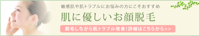 敏感肌や肌トラブルにお悩みの方にこそおすすめの優しいお顔脱毛