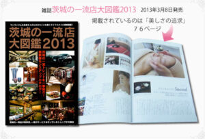 今回は「茨城の一流店大図鑑2013」の美しさの追求に掲載されました。
