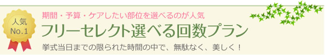 挙式当日までにケアしたい部位を選べるフリーセレクトプラン