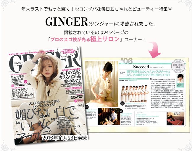 「GINGER（2014年1月号）」に掲載されました。