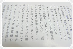 喜んで頂ける効果と結果を約束する信頼のサロンとして取材