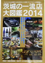 メディア掲載：茨城の一流店大図鑑2014