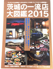 メディア掲載：茨城の一流店大図鑑2015