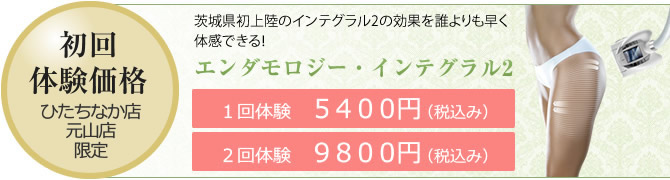 初回体験価格 エンダモロジー・インテグラル2