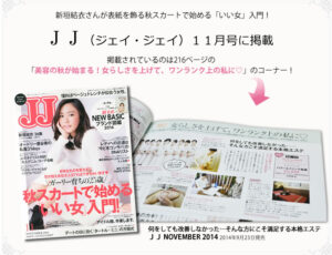 女性ファッション雑誌「ＪＪ（ジェイ・ジェイ）」にサクスィードが掲載