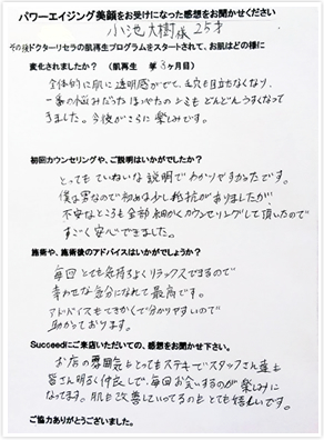 小池様からの施術より３ヶ月後のご感想