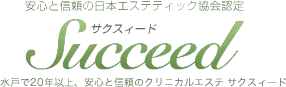 エステ　水戸市・ひたちなか市のサクスィード（Succeed）