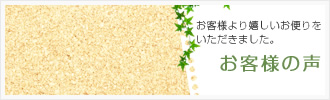 お客様の声
