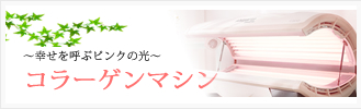 コラーゲンマシン