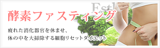 酵素ファスティング