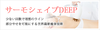 サーモ・シェイプDEEP